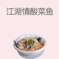 江湖情酸菜鱼