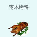 枣木烤鸭