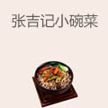 张吉记小碗菜