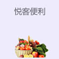 悦客便利