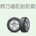 德乃福轮胎, , 