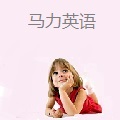 马力英语