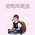 灵格风英语