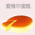 爱维尔蛋糕
