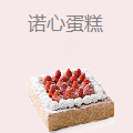 诺心蛋糕