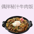 偶拌秘汁牛肉饭