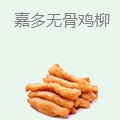 嘉多无骨鸡柳
