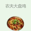农夫大盘鸡