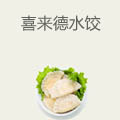 喜来德水饺
