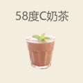 58度c奶茶