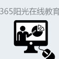 365阳光在线教育