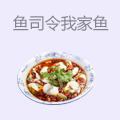 鱼司令我家酸菜鱼