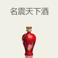 名震天下酒
