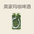英豪玛咖啤酒
