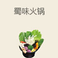 蜀味火锅