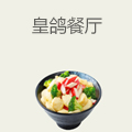 皇鸽餐厅