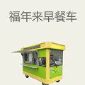 福年来早餐车