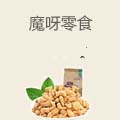 魔呀零食
