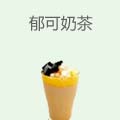 郁可奶茶