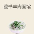 藏书羊肉面馆
