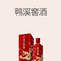 鸭溪窖酒