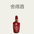 舍得酒