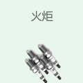 火炬