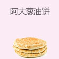 阿大葱油饼