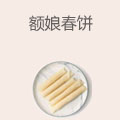 额娘春饼