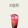 X造杯