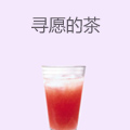 寻愿的茶