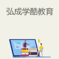 弘成学酷在线教育
