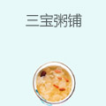 三宝粥铺
