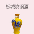 板城烧锅酒
