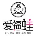 爱福蛙