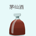 茅仙酒