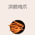 洪赖鸡爪