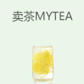 卖茶mytea