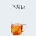 乌茶语