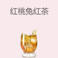 红桃兔红茶