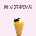亲爱的蜜蜂茶