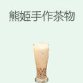 熊姬手作茶物