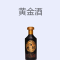 黄金酒