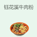 钰花溪牛肉粉