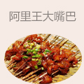 阿里王大嘴巴小吃
