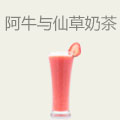 阿牛与仙草奶茶店