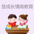 慧成长情商教育