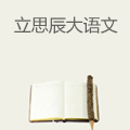 立思辰大语文
