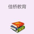 佳桥教育