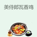 美侍郎瓦香鸡